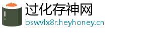过化存神网